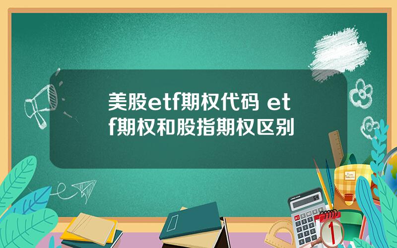 美股etf期权代码 etf期权和股指期权区别